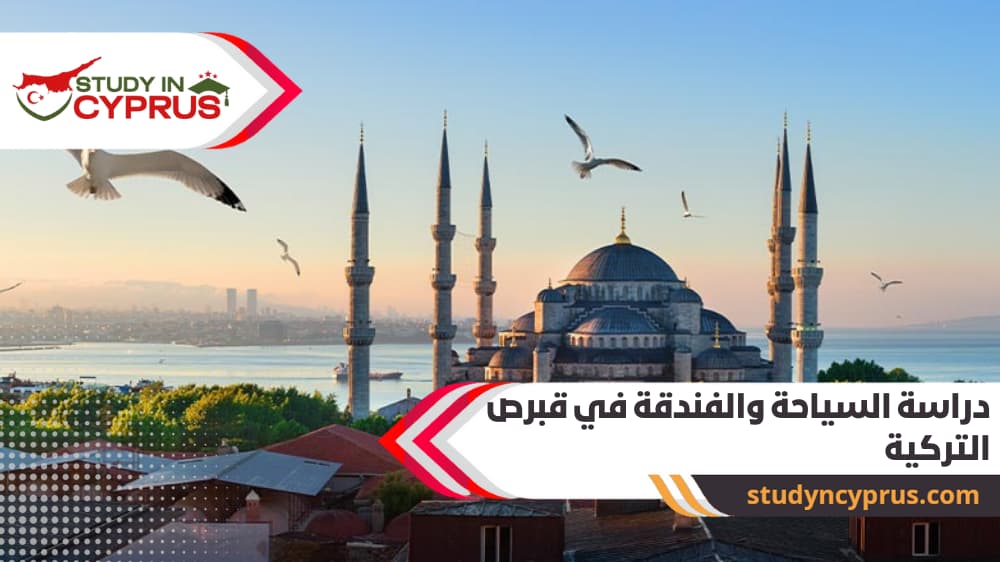 دراسة السياحة والفندقة في قبرص التركية