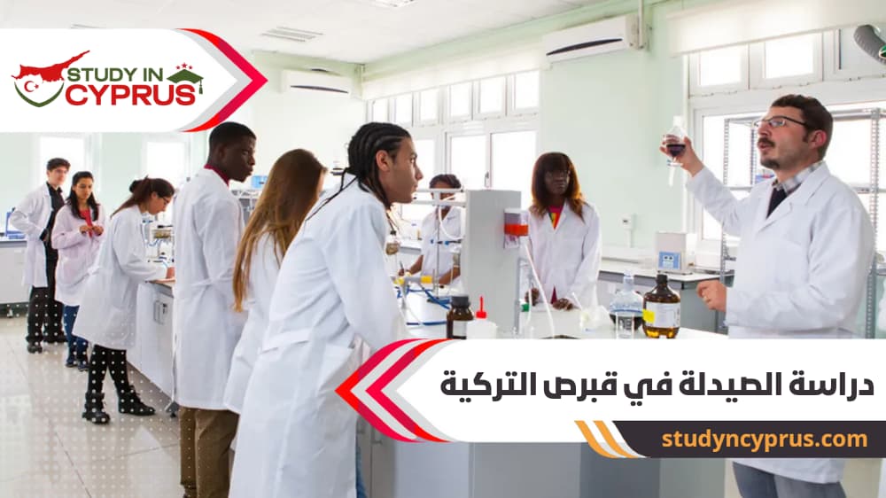دراسة الصيدلة في قبرص التركية