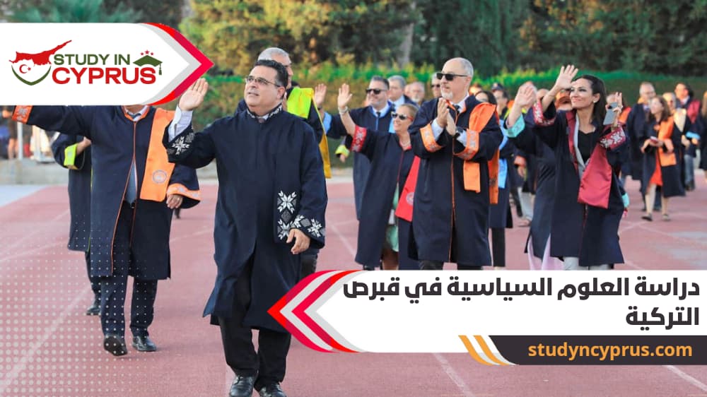 دراسة العلوم السياسية في قبرص التركية