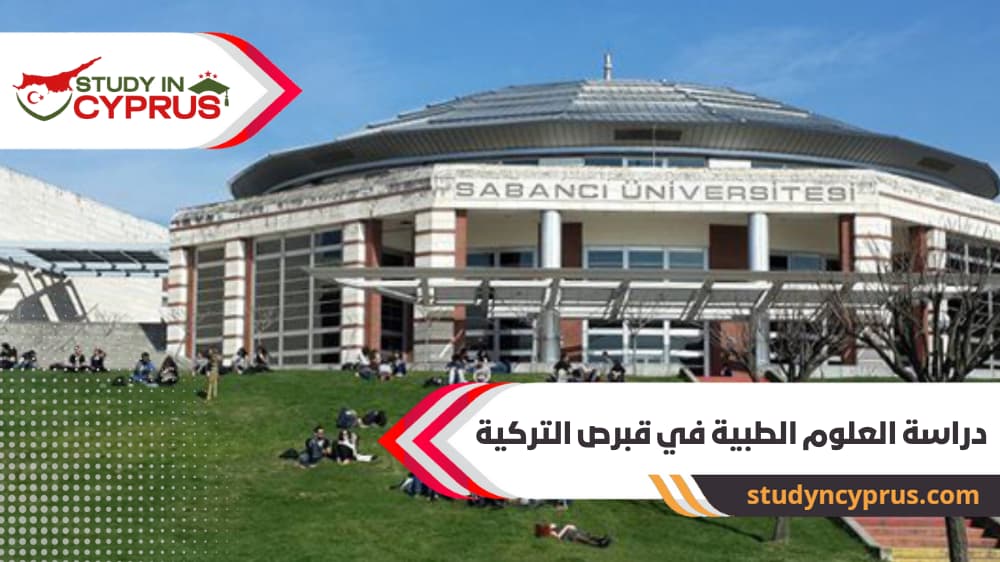 دراسة العلوم الطبية في قبرص التركية