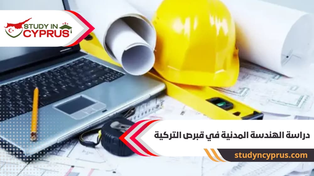 دراسة الهندسة المدنية في قبرص التركية