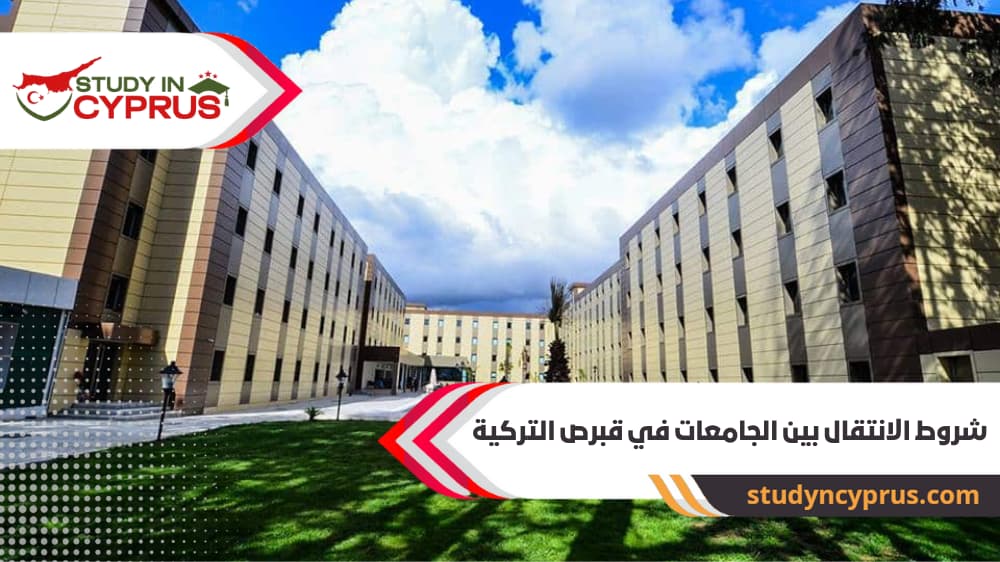 شروط الانتقال بين الجامعات في قبرص التركية
