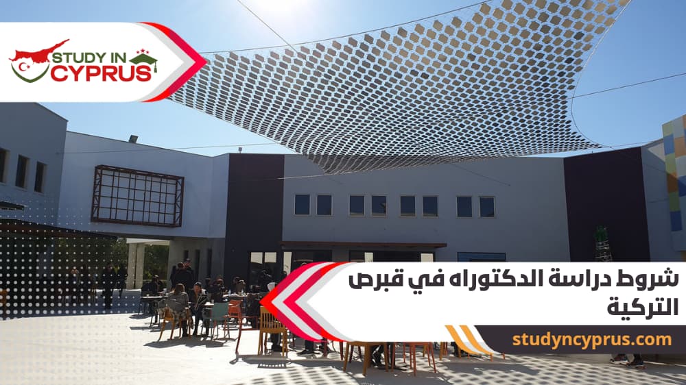 شروط دراسة الدكتوراه في قبرص التركية
