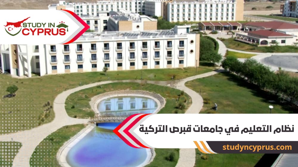 نظام التعليم في جامعات قبرص التركية