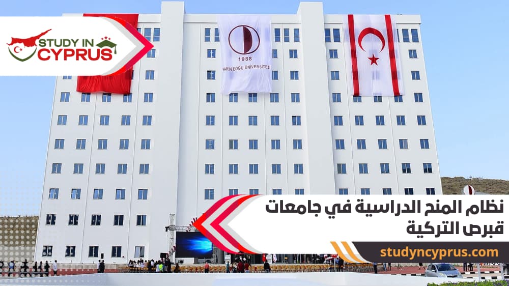نظام المنح الدراسية في جامعات قبرص التركية